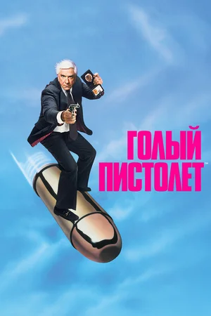 Голый пистолет